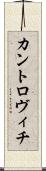 カントロヴィチ Scroll