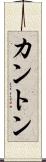 カントン Scroll