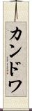 カンドワ Scroll