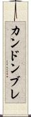 カンドンブレ Scroll