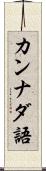 カンナダ語 Scroll