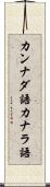 カンナダ語 Scroll