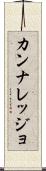 カンナレッジョ Scroll