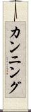 カンニング Scroll
