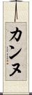 カンヌ Scroll