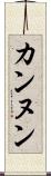 カンヌン Scroll
