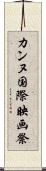 カンヌ国際映画祭 Scroll