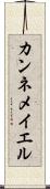 カンネメイエル Scroll