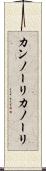 カンノーリ Scroll
