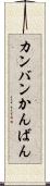 カンバン Scroll