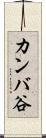 カンバ谷 Scroll