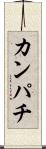 カンパチ Scroll
