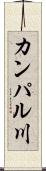 カンパル川 Scroll