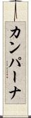 カンパーナ Scroll