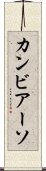 カンビアーソ Scroll