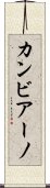 カンビアーノ Scroll