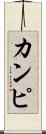 カンピ Scroll