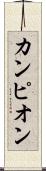 カンピオン Scroll