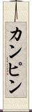 カンピン Scroll