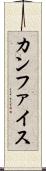 カンファイス Scroll