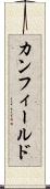 カンフィールド Scroll