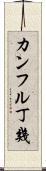 カンフル丁幾 Scroll