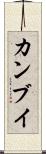 カンブイ Scroll