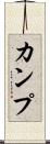 カンプ Scroll