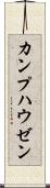 カンプハウゼン Scroll