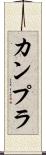 カンプラ Scroll