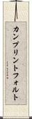 カンプリントフォルト Scroll