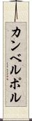 カンベルポル Scroll