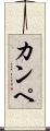 カンペ Scroll