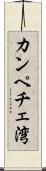 カンペチェ湾 Scroll
