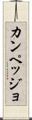 カンペッジョ Scroll