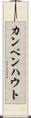 カンペンハウト Scroll