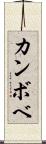 カンボベ Scroll