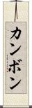 カンボン Scroll