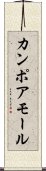 カンポアモール Scroll