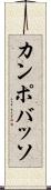 カンポバッソ Scroll
