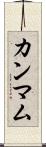カンマム Scroll