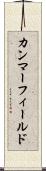 カンマーフィールド Scroll