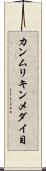 カンムリキンメダイ目 Scroll