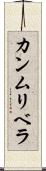 カンムリベラ Scroll