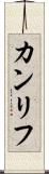 カンリフ Scroll