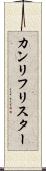 カンリフリスター Scroll