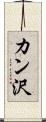 カン沢 Scroll