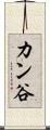 カン谷 Scroll
