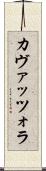 カヴァッツォラ Scroll
