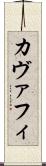 カヴァフィ Scroll